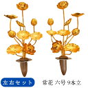常花 6号 9本立 一対 左右セット じょうか 花 仏壇用 金 金蓮 仏具 仏壇