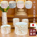日本製 仏具セット ゆい花 5点セット 美濃焼 五具足(シャンパンゴールド / ブラックパール / ワインレッド / 桜 / 藤 )陶器 湯呑 仏器 火立て 花...
