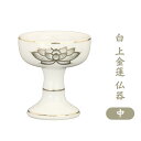 白 上金蓮 仏器 中 セトモノ 仏飯器 仏壇 仏具 各宗派 お彼岸 お盆 迎え火(3)