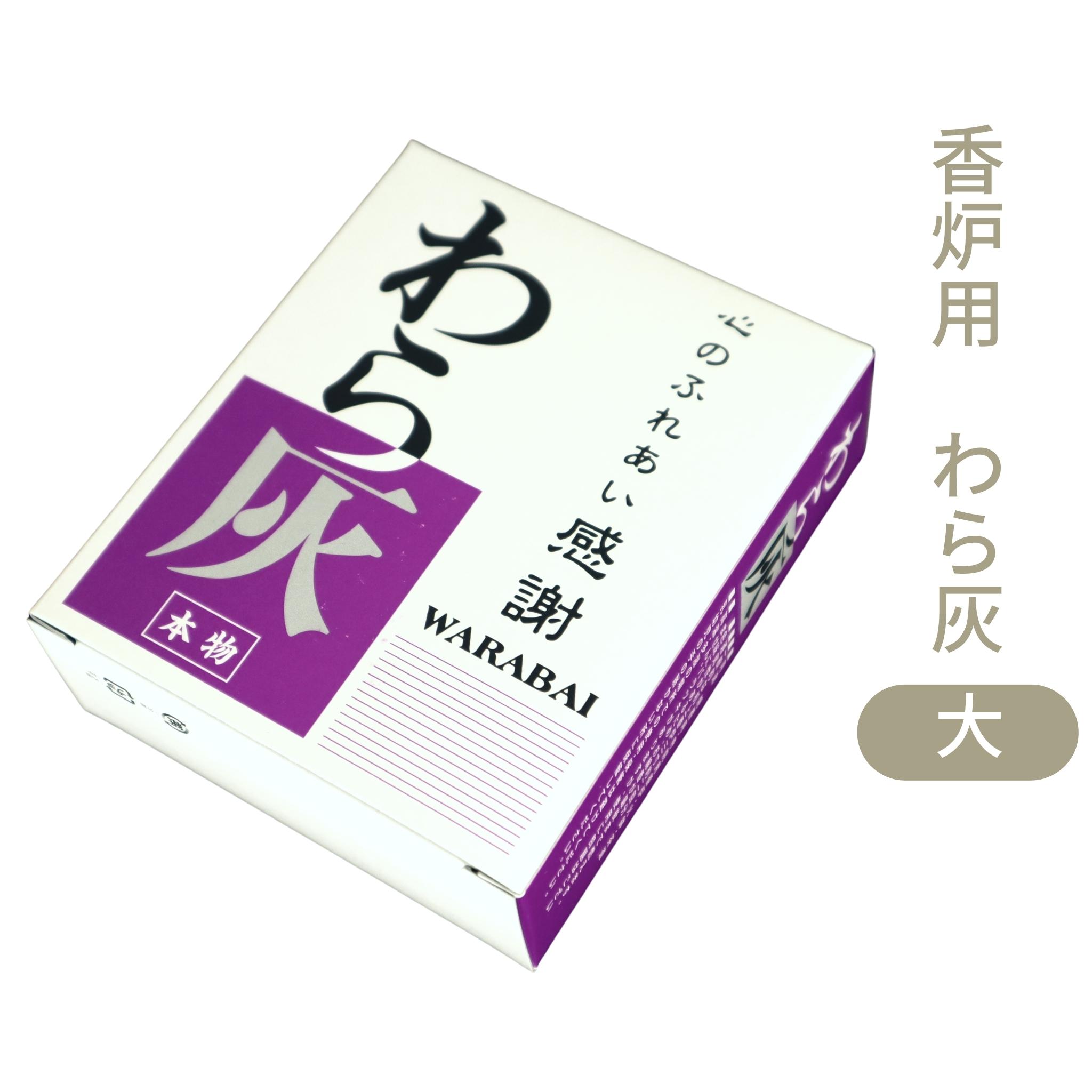 香炉用灰 わら灰 大 香炉 机上香炉 線香立て お彼岸 お盆 迎え火