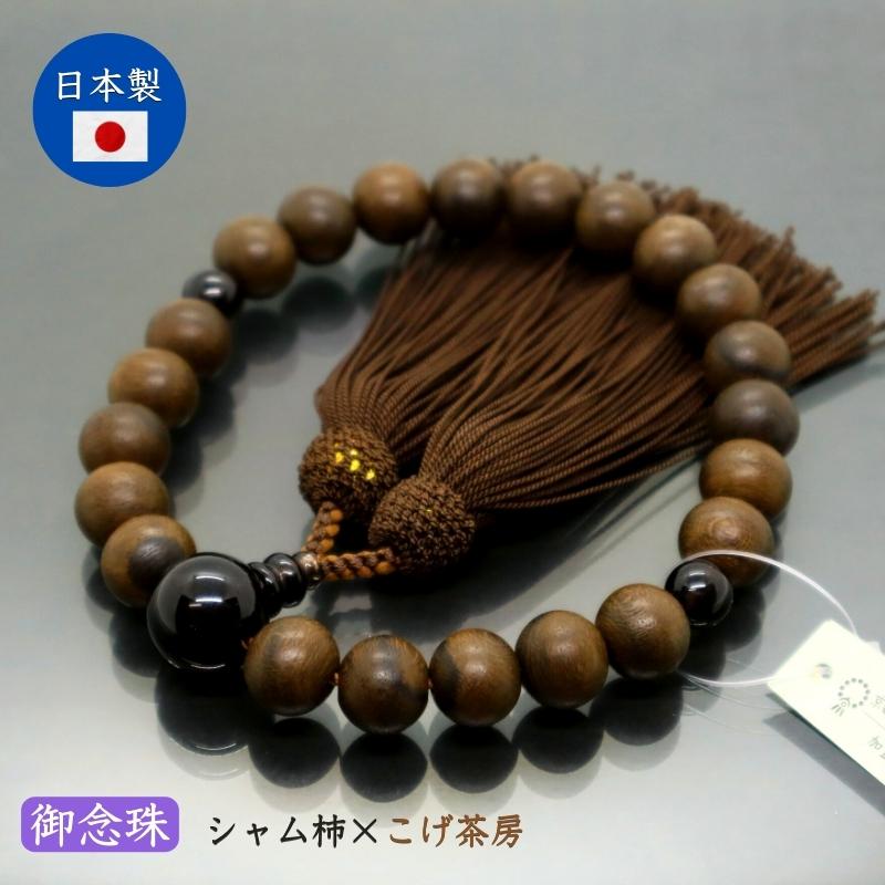 国産 男性用数珠 艶消しシャム柿 茶水晶仕立 22玉片手念珠 正絹頭房 煙茶 木製 桐箱入り 念珠 御念珠 じゅず お数珠 お彼岸 お盆 迎え火