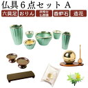 選べる 仏具セット A 6点セット ロメオ たまゆらりん 6具足 3.0寸 真鍮製 7色 おしゃれ 花瓶 香炉 灯立 花立 茶湯器 ろうそく立て 線香差し 仏飯...