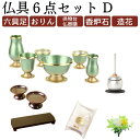 【国産仏具】【家具調用仏具】【現代仏具】越前焼 今庄 六具足セット 仏飯器 茶湯器 花立 香炉 蝋燭立 線香差し モダン仏具　ミニ 小型 仏壇 小物