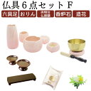 仏具セットF やわらぎ 日本製 陶器製の仏具6点セット 広丸りん 供物台 香炉石(水晶)仏器膳 仏具花立用造花 五具足 さくら ゆず 選べる お彼岸 お盆 迎え...