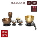 ミニ仏具 このは ( 小 ) 6点セット おりん付き 六具足( こはく / ワイン)2色展開 おりん 湯呑 仏器 火立て 花立 香炉 灯立 茶湯器 モダン仏具セ...