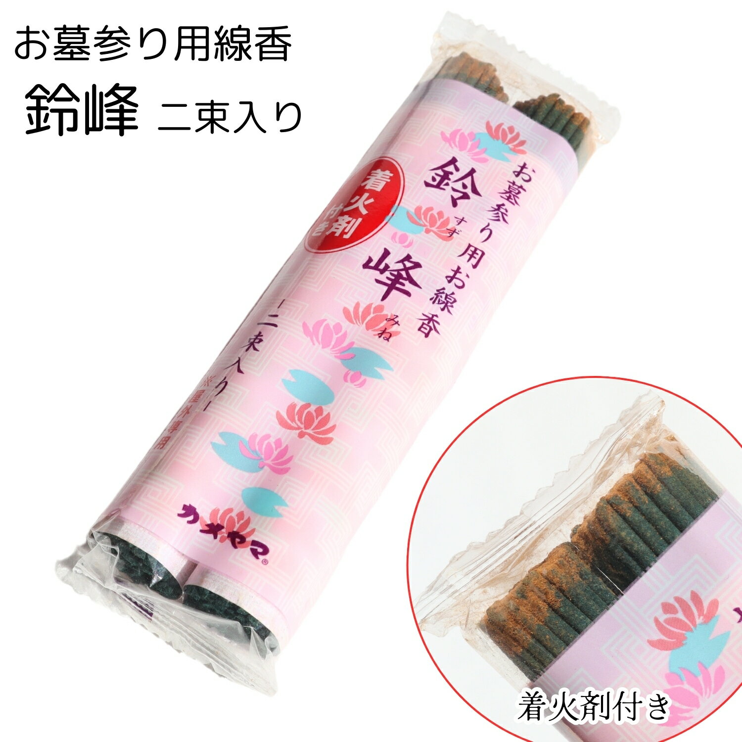 カメヤマ 鈴峰 2束入 お墓参り用線香 お盆 お彼岸 新盆 初盆 法要 線香のサムネイル