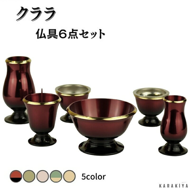 モダン仏具セット 3.0寸 真鍮製 クララ6点セット ワイングラデーション / ピンク / セピア / グリーングラデーション / ブラウン 香炉 花立 線香差し 仏飯器 茶湯器 灯立て オシャレ おしゃれ かわいい 可愛い 六具足 6具足 お彼岸