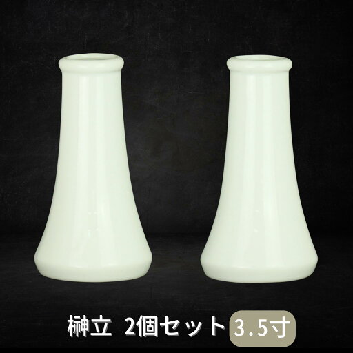 榊立て 2個セット 3.5寸 高さ11.1cm 神棚 榊立 榊 神棚 神具 榊立 神具 榊立て 榊たて お彼岸 お盆 迎え火 榊立て 2個セット 3.5寸 高さ11.1cm 神棚 榊立 榊 神棚 神具 榊立 神具 榊立て 榊たて お彼岸 お盆 迎え火