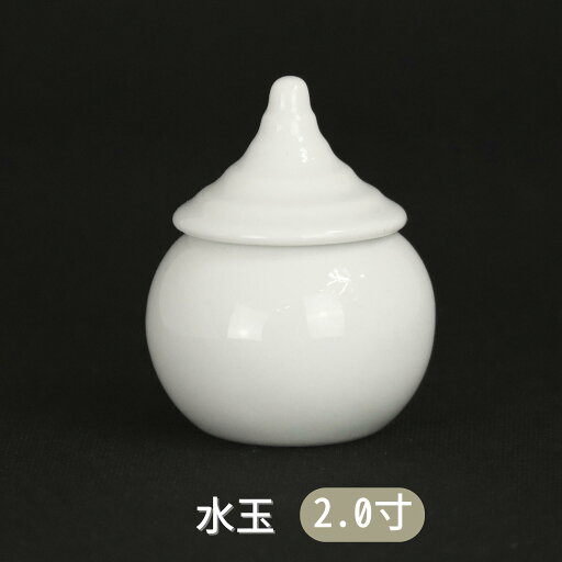 水玉 2.0寸 神具 水 水入れ 神棚 祖霊舎 神徒壇 お彼岸 お盆 迎え火 水玉 2.0寸 神具 水 水入れ 神棚 祖霊舎 神徒壇 お彼岸 お盆 迎え火