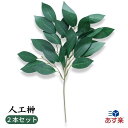 人工榊 2本セット 造花 枯れない榊 神棚 祖霊舎 神徒壇 お彼岸 お盆 迎え火