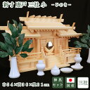 神棚 新寸唐戸三社 小 ひのき 神具セット 神棚セット 国産 桧 檜 札入れ 厄除け 安全祈願 お札差し 簡単 札はり 木 シンプル おしゃれ 高級 高級神棚 ...