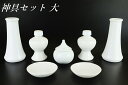 神具7点セット 大　陶器 セトモノ お供え 神具一式 水玉 榊立 瓶子 白皿 神具ミニサイズ 神道 祖霊舎 お彼岸 お盆 迎え火