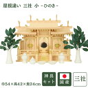 神棚 神具 セット 神棚セット 屋根違い 三社 小 ひのき 高級神棚 国産 お札立て 日本製 札入れ 厄除け 安全祈願 お札差し 桧 檜 札 厄除け 安全祈願 ...