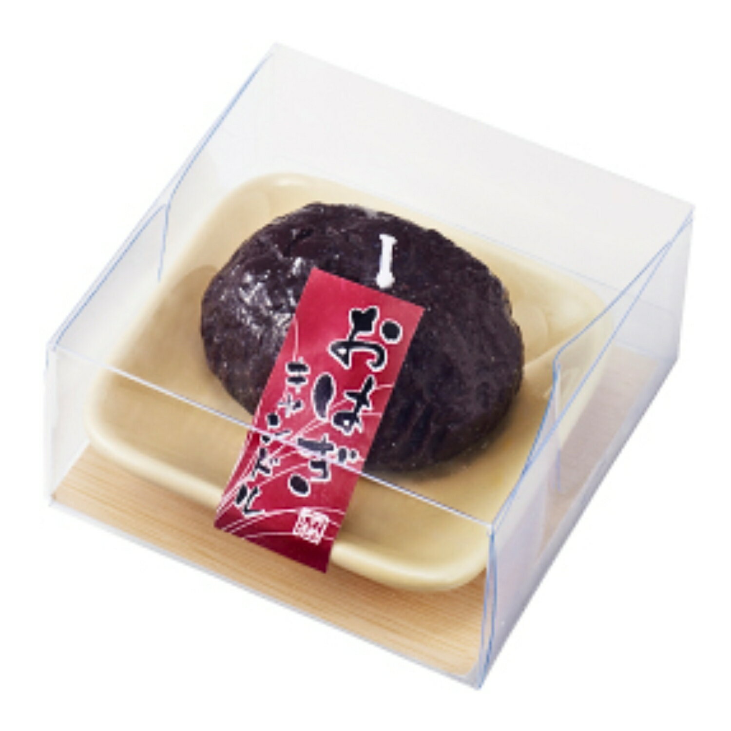 おはぎキャンドル お供え プレゼント ギフト ご進物 仏事 志 御霊前 御仏前 お盆 新盆 初盆 御供 お彼岸