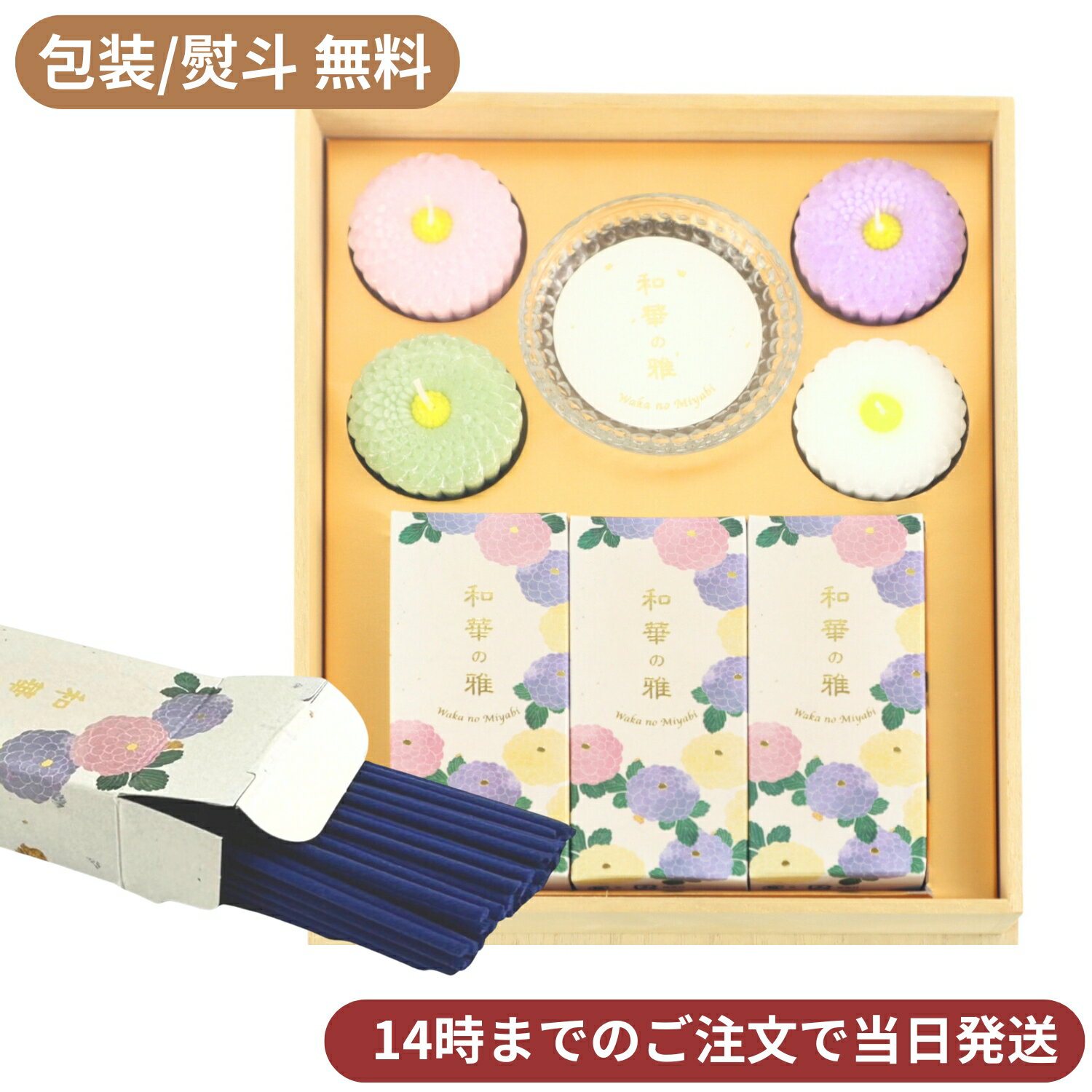 和華の雅 桐箱 贈答用 ご進物 お線香 ローソク キャンドル ギフト ミニ寸お線香 菊の花 ろうそく お香 線香 蝋燭 線香 新盆 お盆 喪中見舞 のし対応 包...