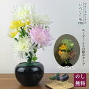 霊前灯 お盆仏花 グランドルミナス いろどり菊 七色に移り変わる STD LED 省エネ モーターレス 静音タイプ 新盆 初盆 法事 法要 贈答用 ギフト お供...