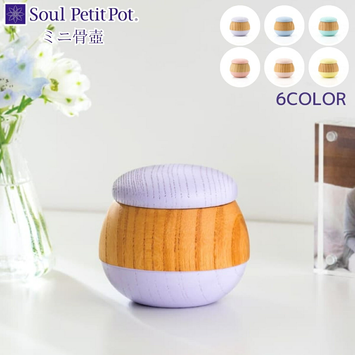 乐天商城 - ミニ骨壺 Soul PetitPot 選べる6色 手元供養 自宅供養 水子供養