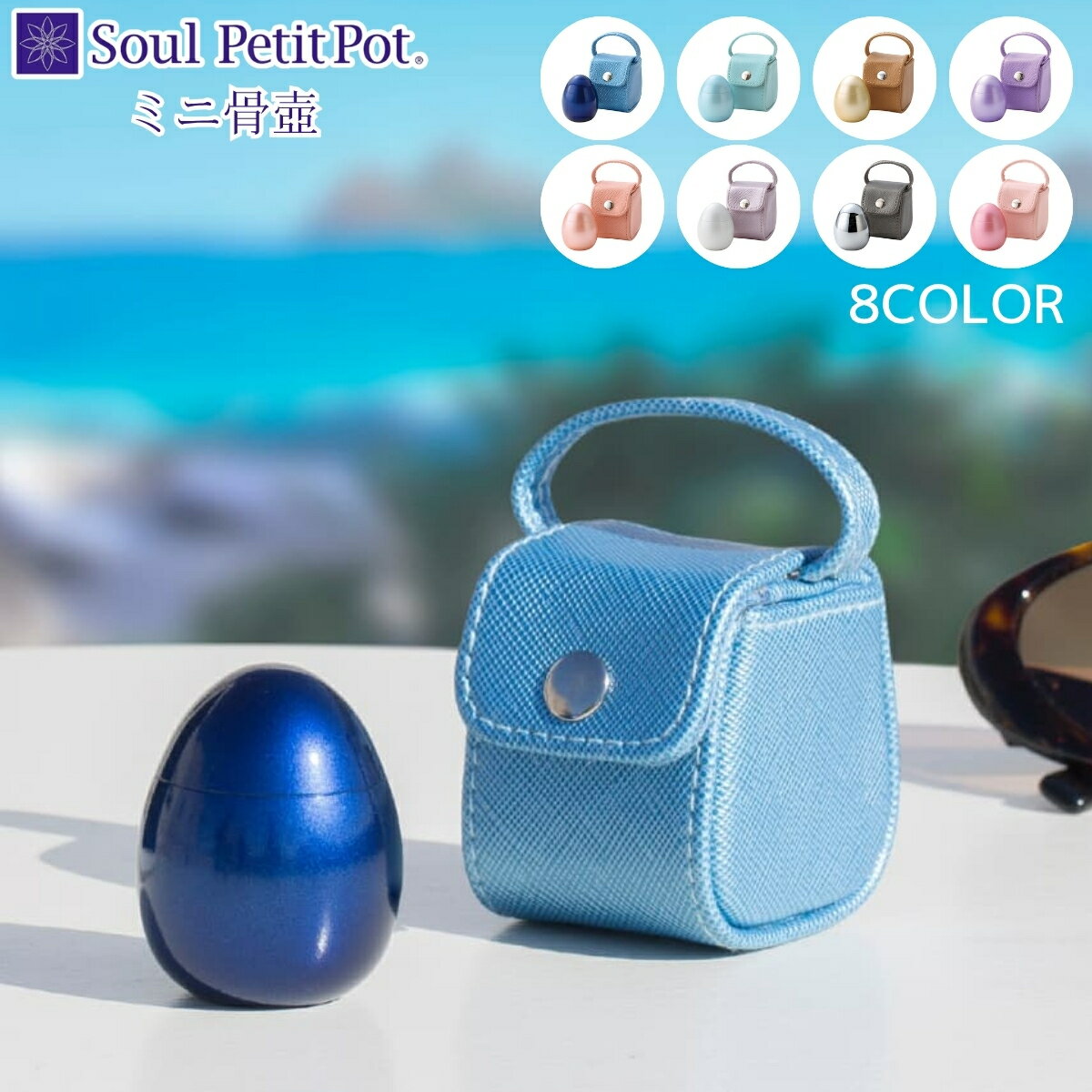 Urn - ミニ骨壺 Soul PetitPot ポポ 選べる8色 手元供養 自宅供養 水子供養 国産 真鍮 レザー