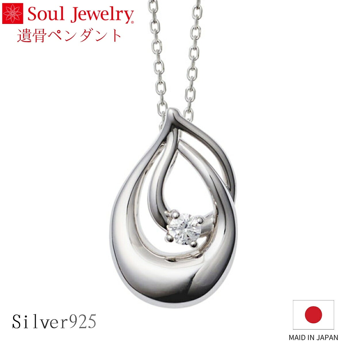 Rakuten - Soul Jewelry 遺骨ペンダント アンサンブル シルバー925 キュービックジルコニア ジュエリー アクセサリー ネックレス 自宅供養 水子供養
