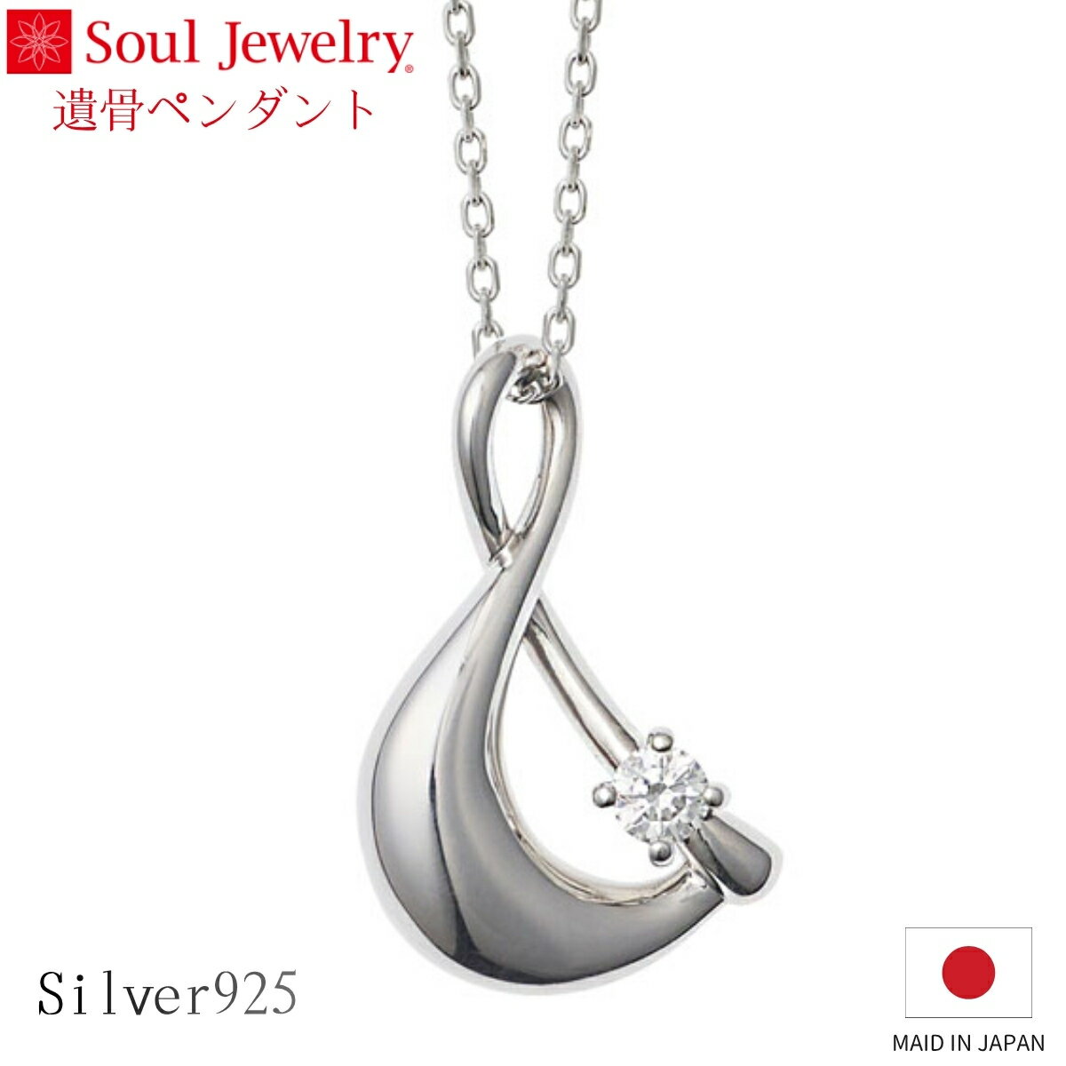 Rakuten - Soul Jewelry 遺骨ペンダント アンド シルバー925 キュービックジルコニア ジュエリー アクセサリー ネックレス 自宅供養 水子供養