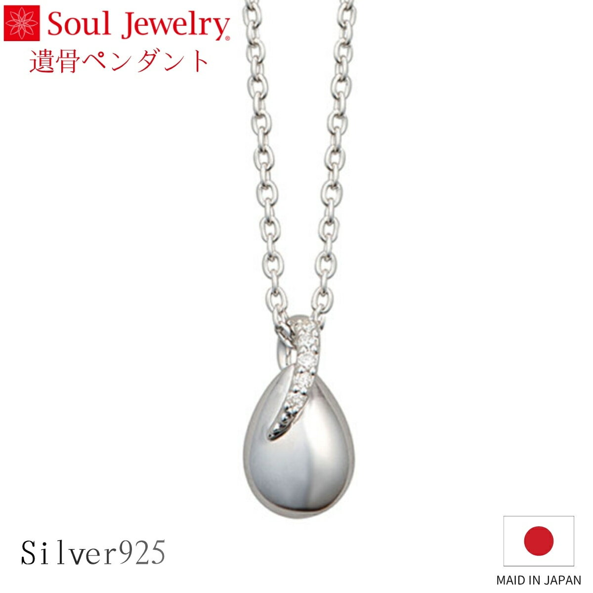Soul Jewelry 遺骨ペンダント ウフ・ミニョン シルバー925 キュービックジルコニア ジュエリー アクセサリー ネックレス 自宅供養 水子供養