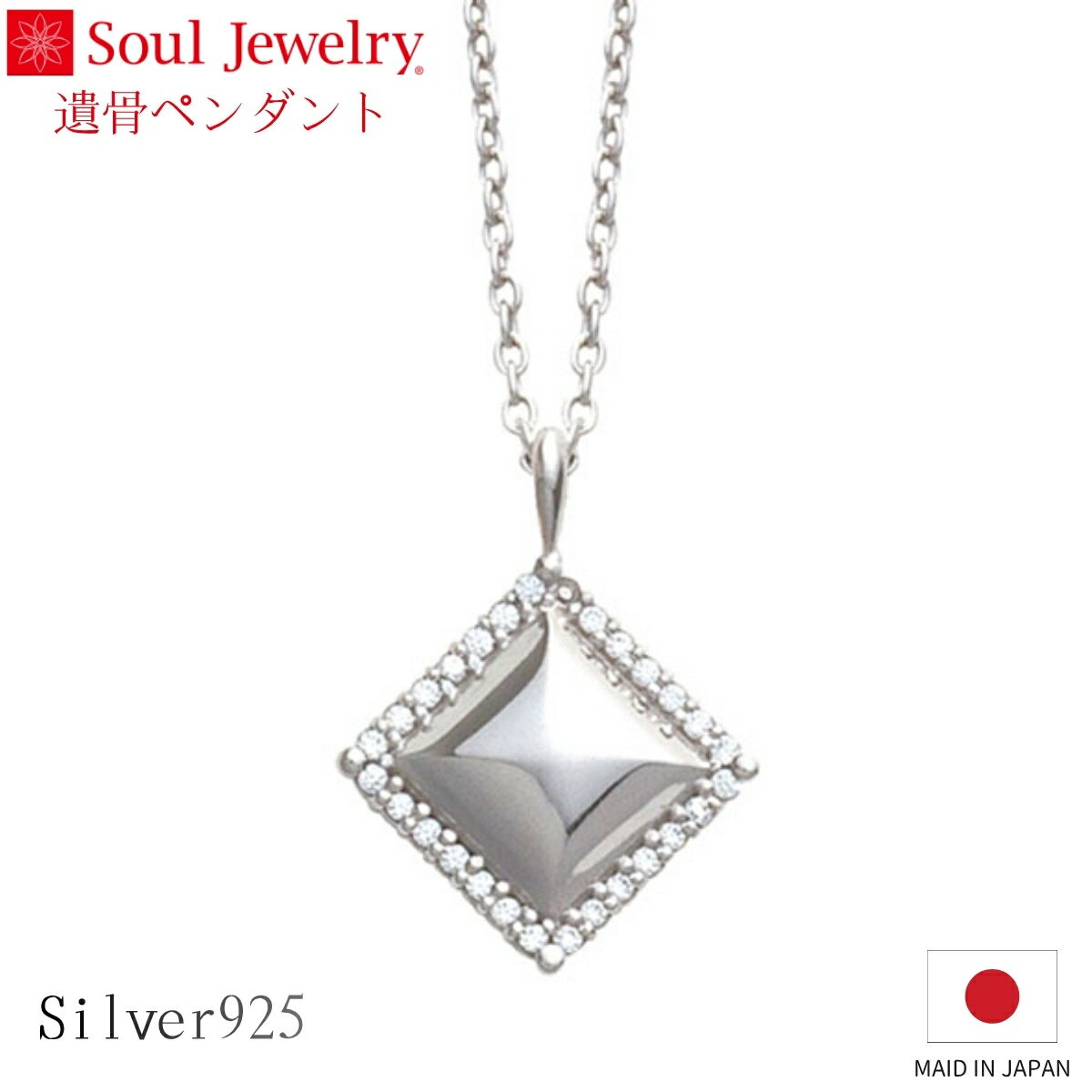 Rakuten - Soul Jewelry 遺骨ペンダント エタニティ ダイヤ シルバー925 キュービックジルコニア ジュエリー アクセサリー ネックレス 自宅供養 水子供養