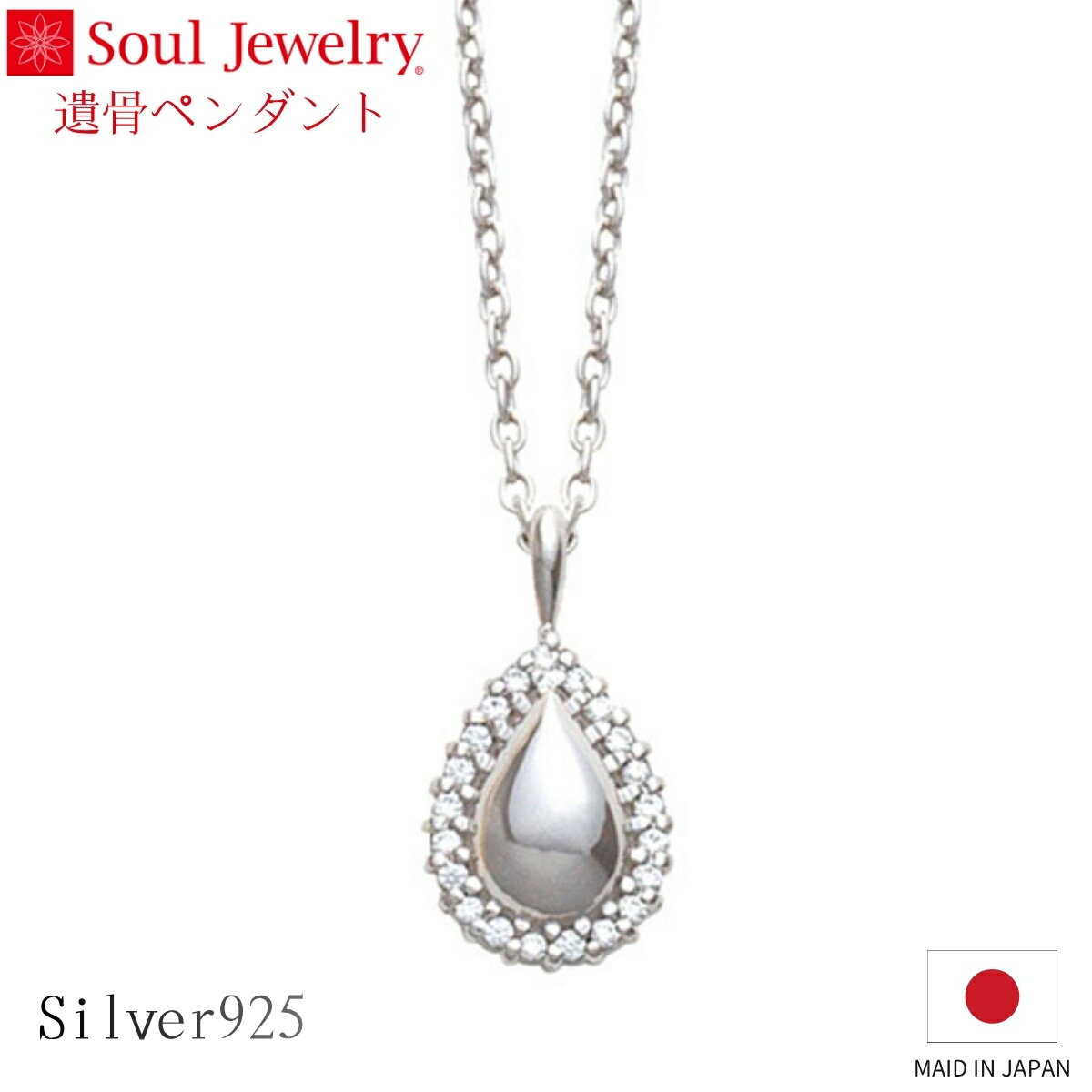 Rakuten - Soul Jewelry 遺骨ペンダント エタニティ ドロップ シルバー925 キュービックジルコニア ジュエリー アクセサリー ネックレス 自宅供養 水子供養