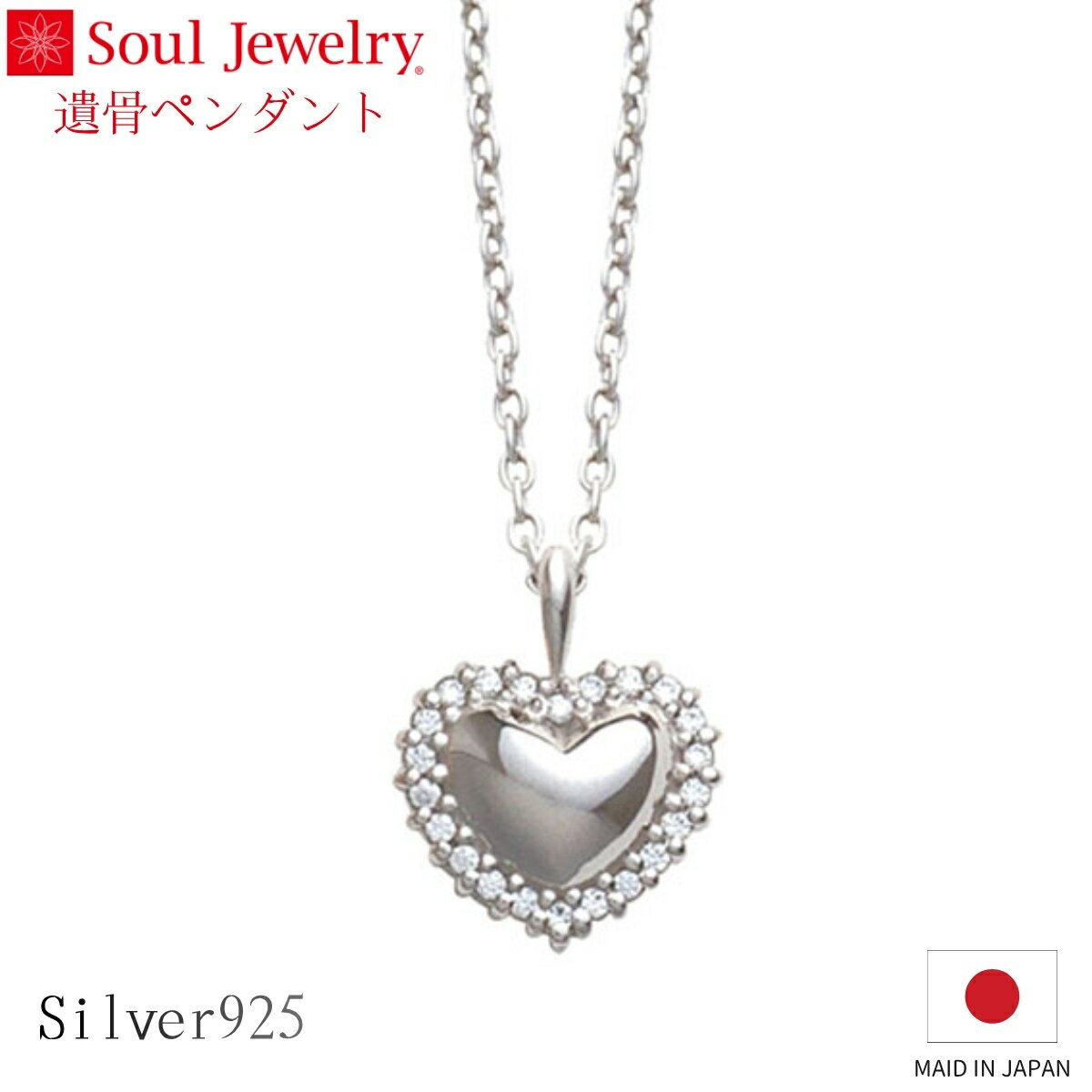 Rakuten - Soul Jewelry 遺骨ペンダント エタニティ ハート シルバー925 キュービックジルコニア ジュエリー アクセサリー ネックレス 自宅供養 水子供養