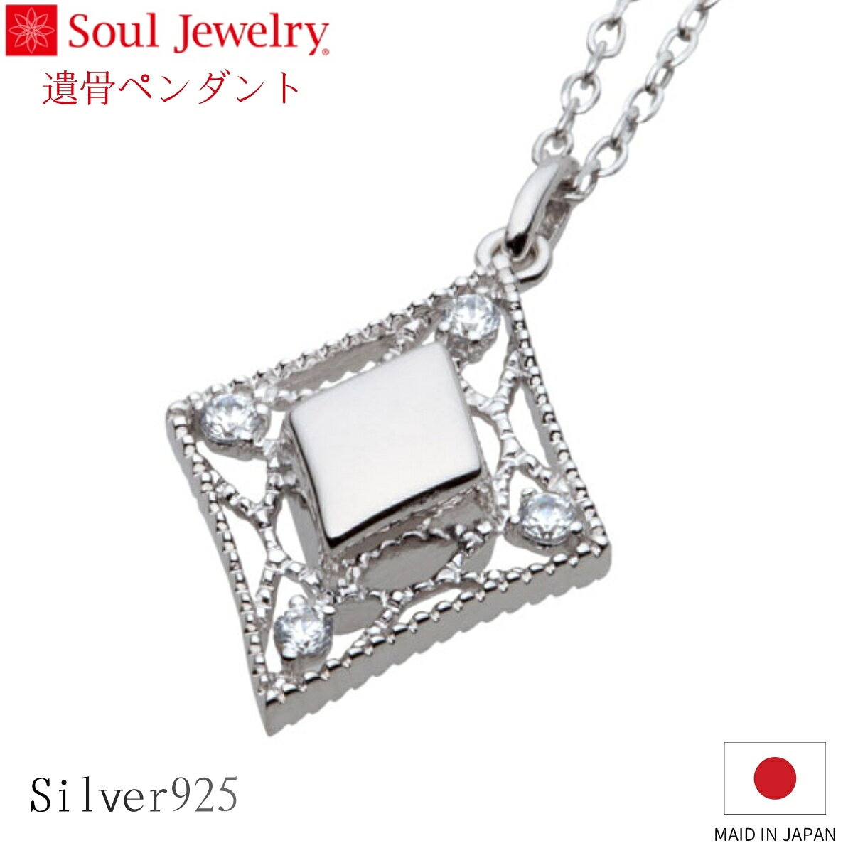 Rakuten - Soul Jewelry 遺骨ペンダント エレガントレース シルバー925 キュービックジルコニア ジュエリー アクセサリー ネックレス 自宅供養 水子供養
