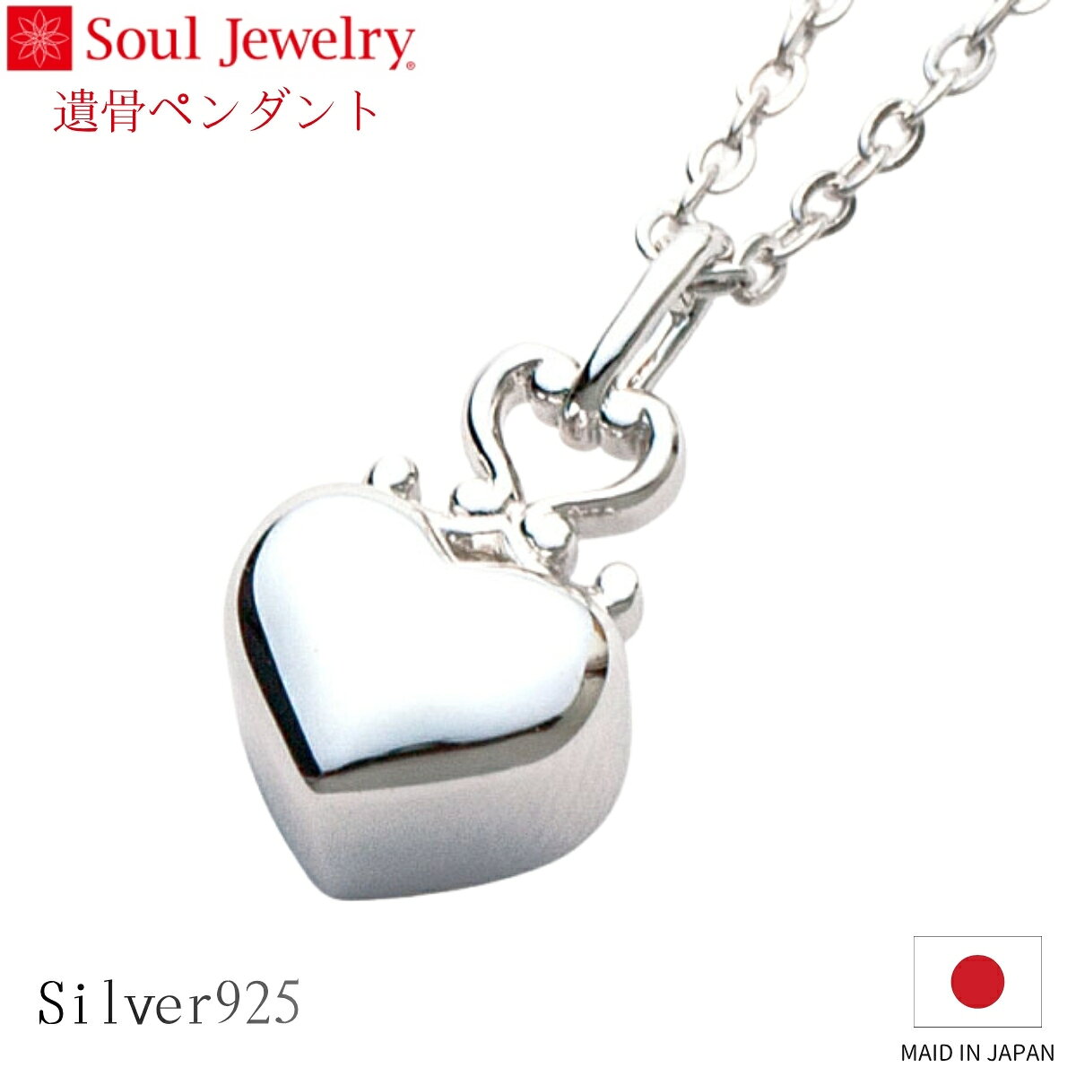 Rakuten - Soul Jewelry 遺骨ペンダント クラウンハート シルバー925 ジュエリー アクセサリー ネックレス 自宅供養 水子供養