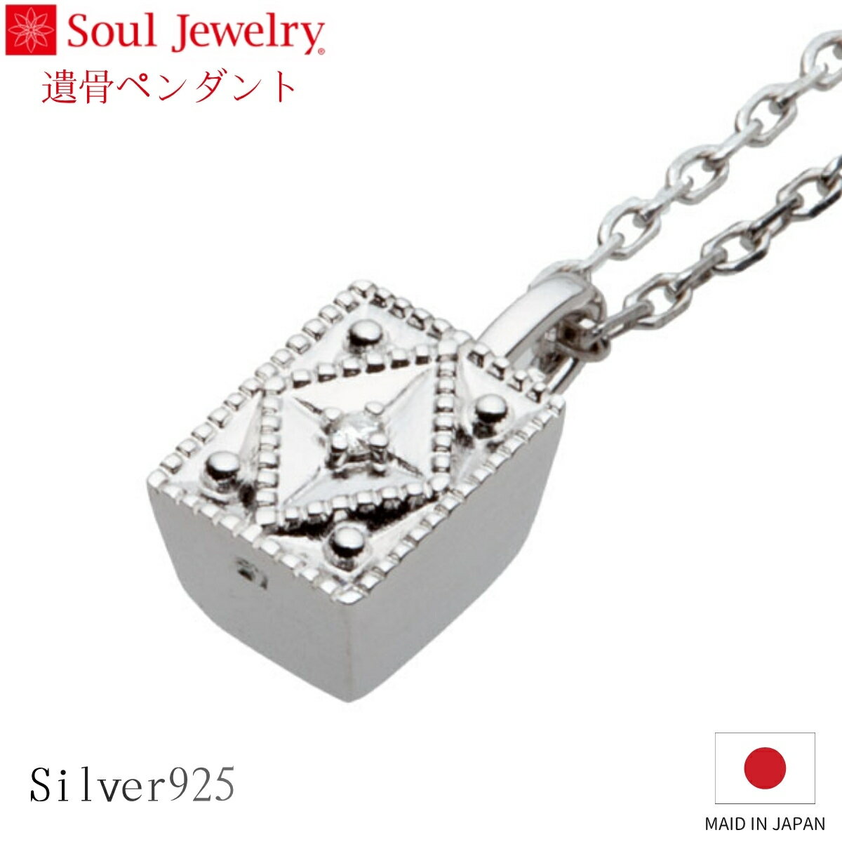Rakuten - Soul Jewelry 遺骨ペンダント クレスト シルバー925 ダイヤモンド ジュエリー アクセサリー ネックレス 自宅供養 水子供養