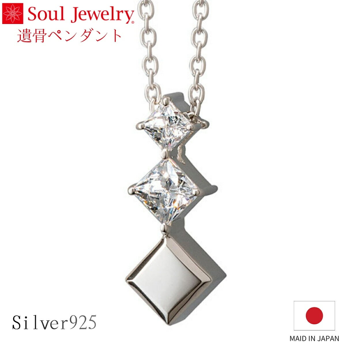 Rakuten - Soul Jewelry 遺骨ペンダント プルトワ スクエア シルバー925 キュービックジルコニア ジュエリー アクセサリー ネックレス 自宅供養 水子供養