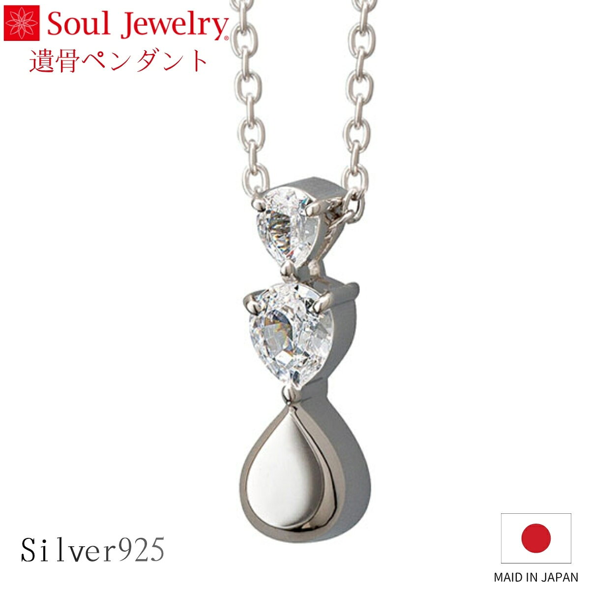 Rakuten - Soul Jewelry 遺骨ペンダント プルトワ ドロップ シルバー925 キュービックジルコニア ジュエリー アクセサリー ネックレス 自宅供養 水子供養