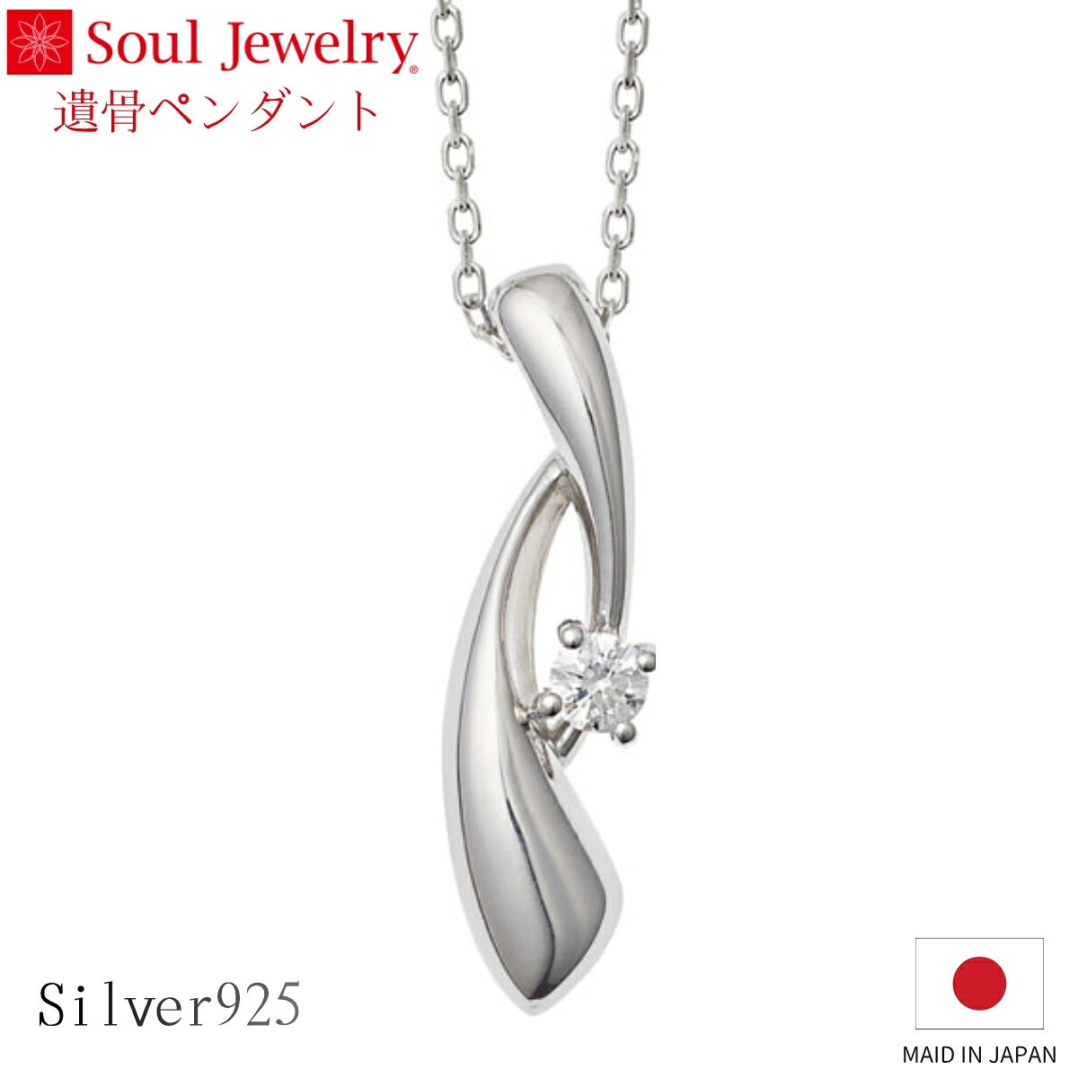 Rakuten - Soul Jewelry 遺骨ペンダント ミルキーウェイ シルバー925 キュービックジルコニア ジュエリー アクセサリー ネックレス 自宅供養 水子供養 お彼岸 お盆 迎え火