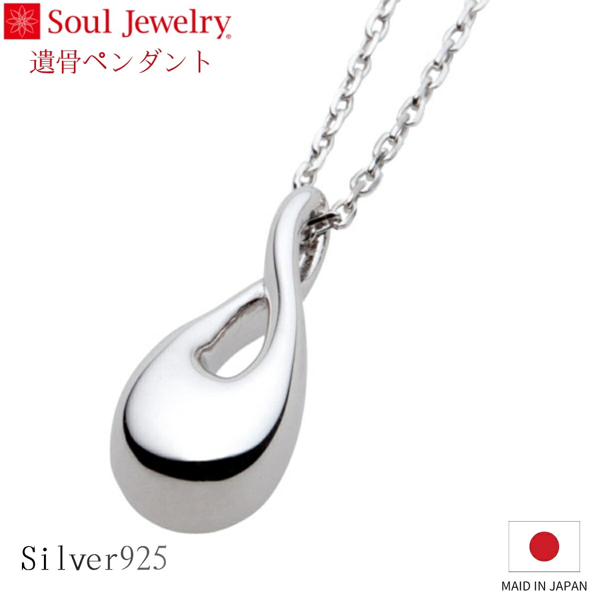 Rakuten - Soul Jewelry 遺骨ペンダント メビウス シルバー925 ジュエリー アクセサリー ネックレス 自宅供養 水子供養 お彼岸 お盆 迎え火