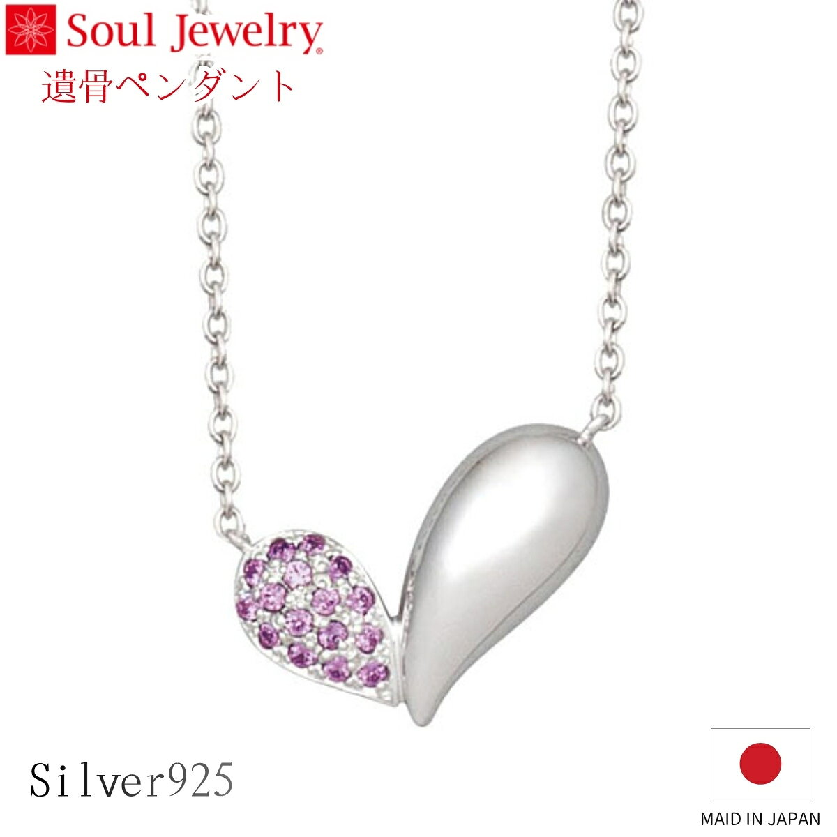 Rakuten - Soul Jewelry 遺骨ペンダント リーフハート ファンシーパープル　シルバー925　キュービックジルコニア ジュエリー アクセサリー ネックレス 自宅供養 水子供養 お彼岸 お盆 迎え火