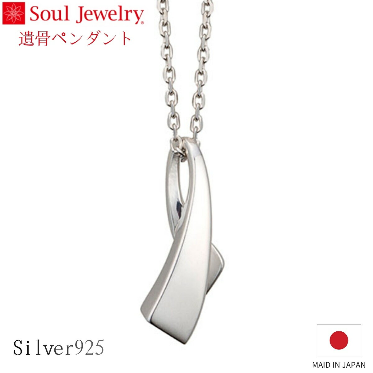 Rakuten - Soul Jewelry 遺骨ペンダント アノー シルバー925 ジュエリー アクセサリー ネックレス 自宅供養 水子供養