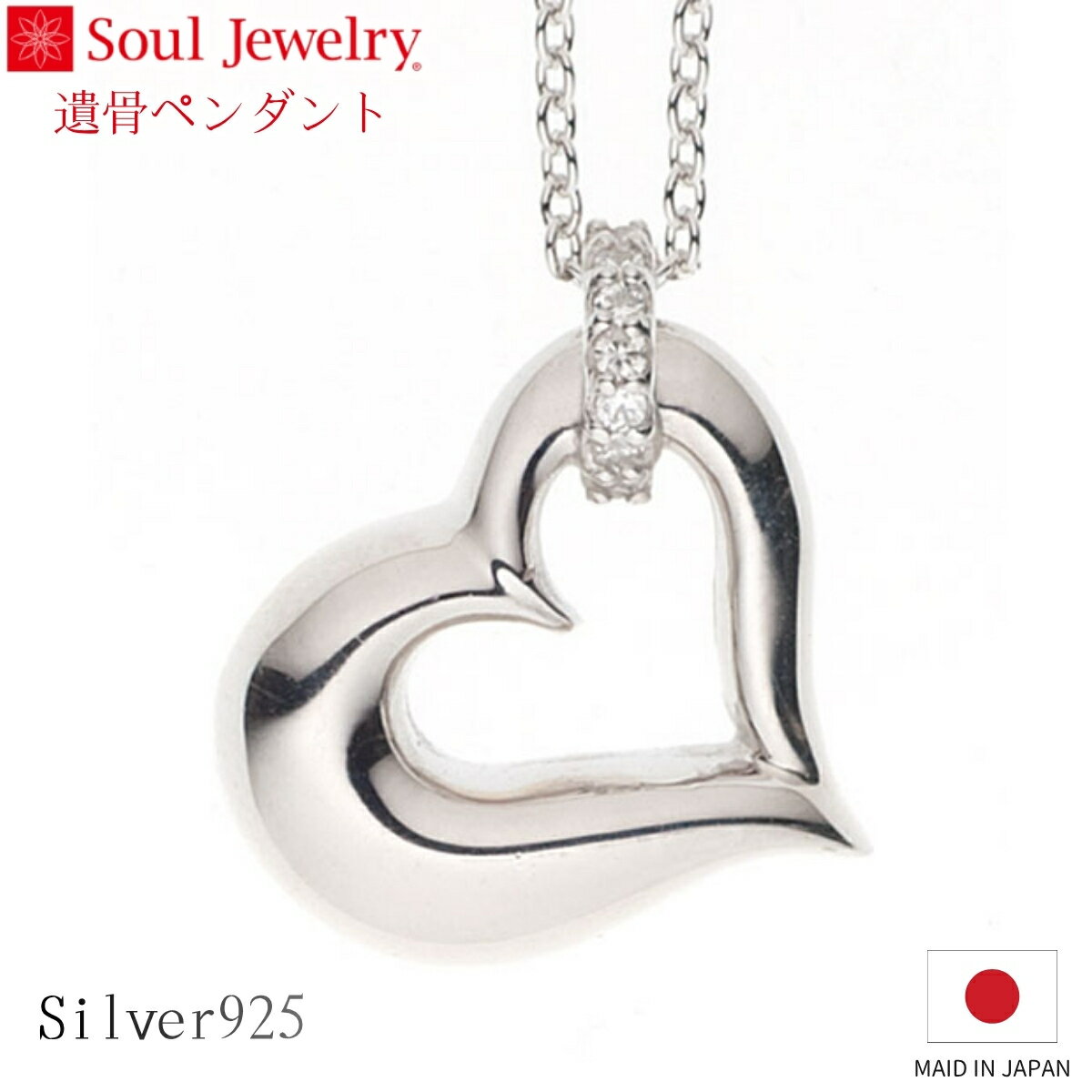 Rakuten - Soul Jewelry 遺骨ペンダント オープンハート シルバー925 ダイヤモンド キュービックジルコニア ジュエリー アクセサリー ネックレス 自宅供養 水子供養