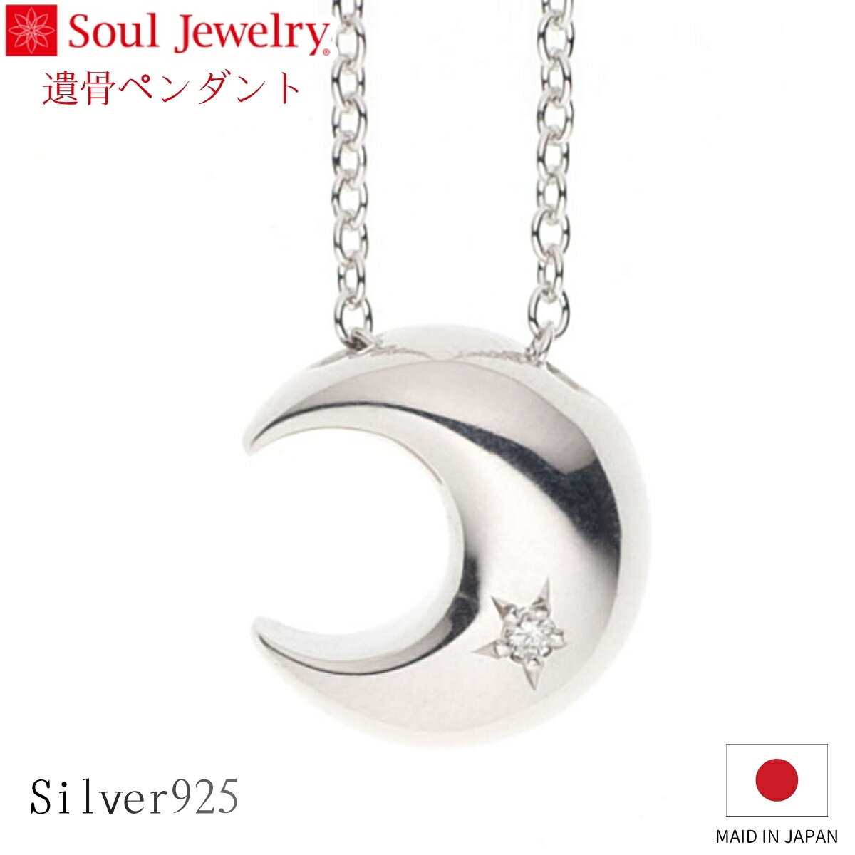 Rakuten - Soul Jewelry 遺骨ペンダント クレッセント シルバー925 ダイヤモンド ジュエリー アクセサリー ネックレス 自宅供養 水子供養