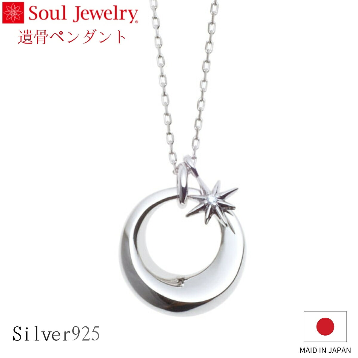 Rakuten - Soul Jewelry 遺骨ペンダント チャーム スター シルバー925 ダイヤモンド ジュエリー アクセサリー ネックレス 自宅供養 水子供養
