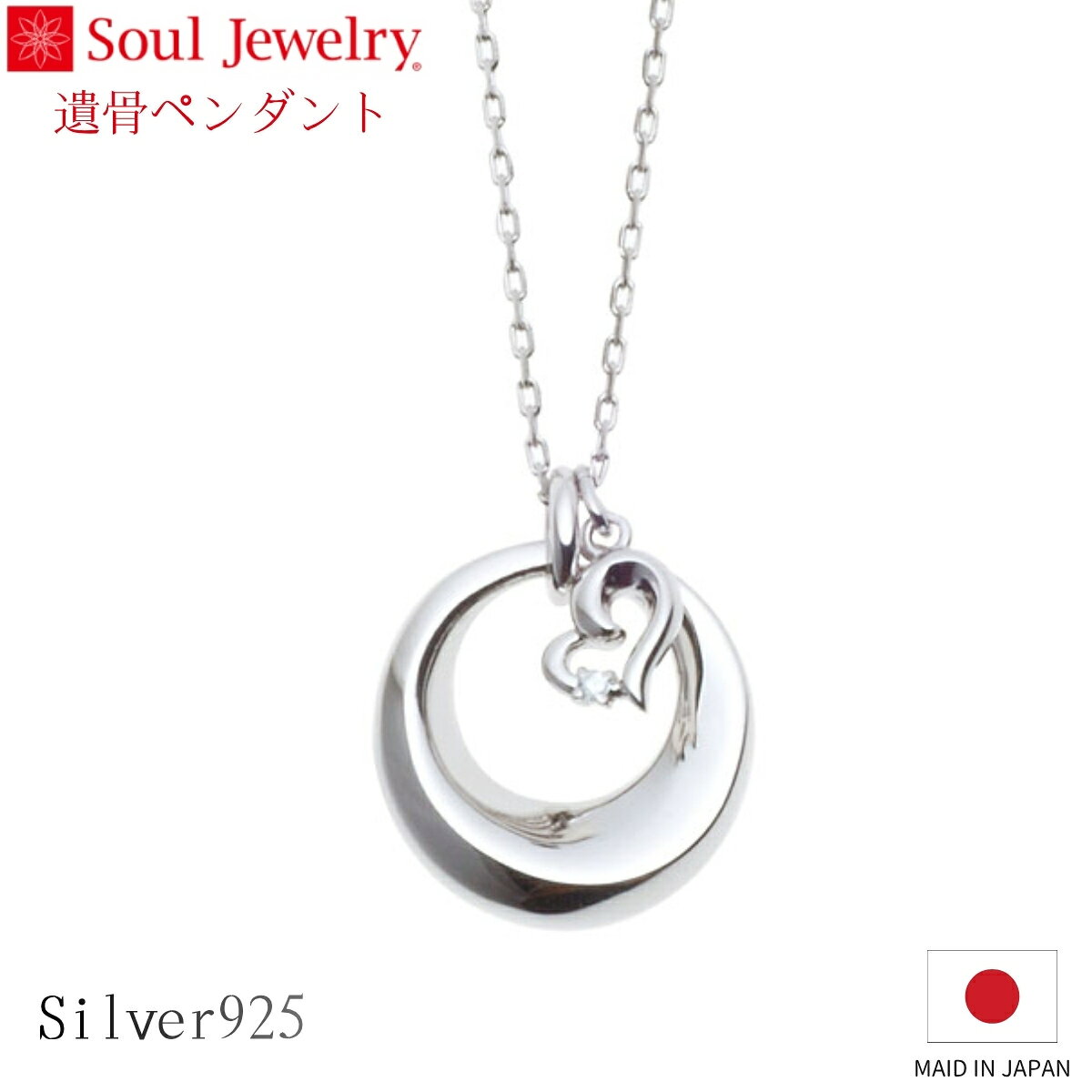 Rakuten - Soul Jewelry 遺骨ペンダント チャーム ハート シルバー925 ダイヤモンド ジュエリー アクセサリー ネックレス 自宅供養 水子供養