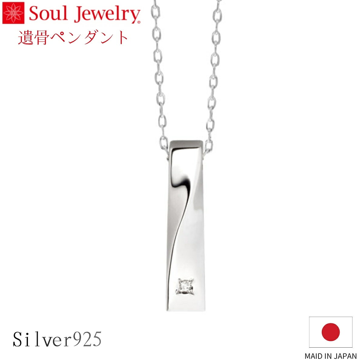Rakuten - Soul Jewelry 遺骨ペンダント ツイスト シルバー925 ダイヤモンド ジュエリー アクセサリー ネックレス 自宅供養 水子供養