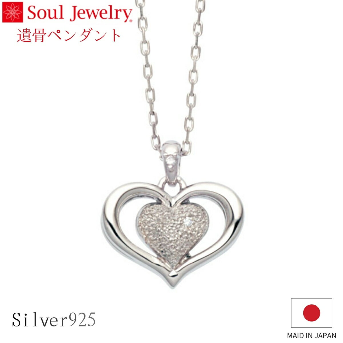 Rakuten - Soul Jewelry 遺骨ペンダント ハートII シルバー925 ダイヤモンド ジュエリー アクセサリー ネックレス 自宅供養 水子供養