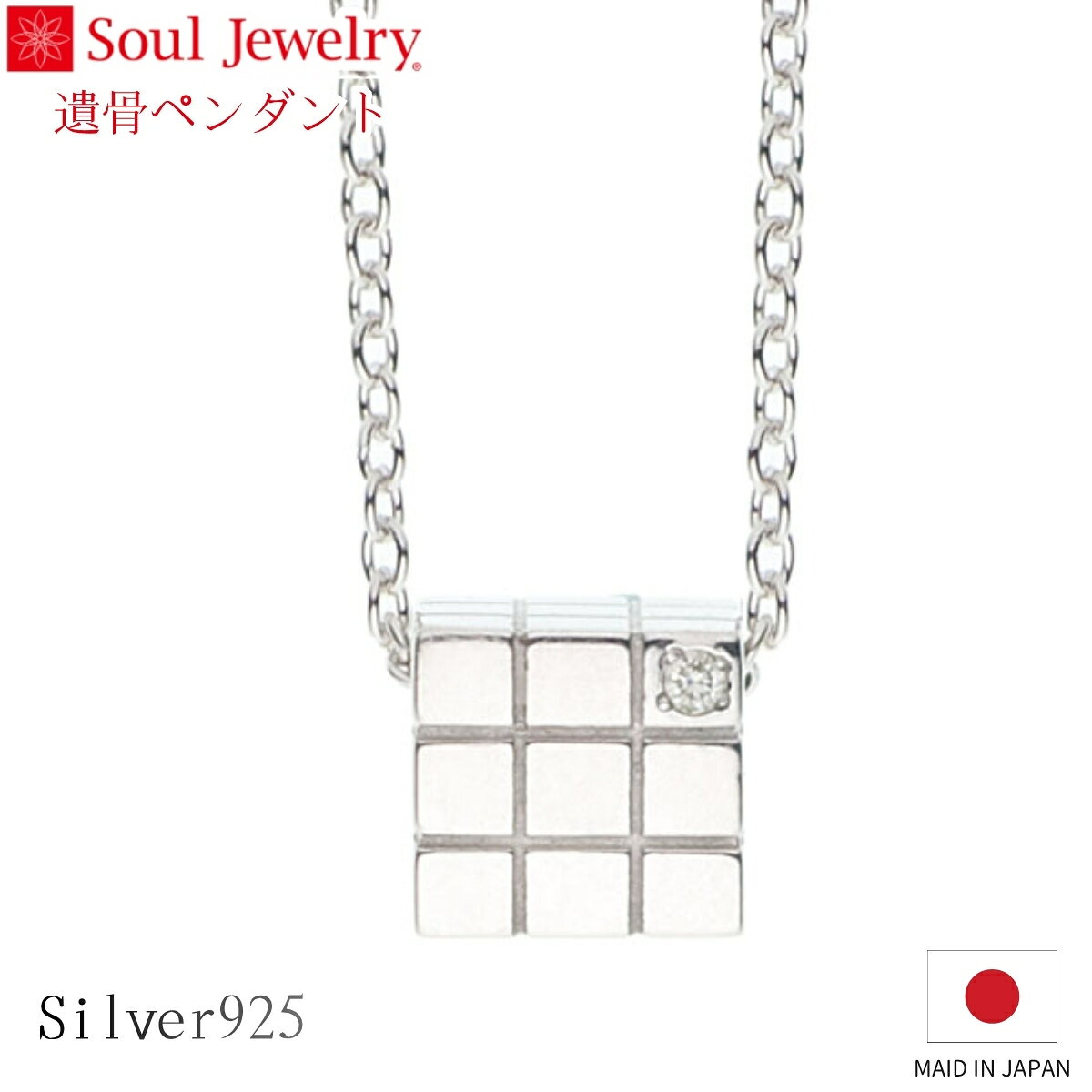 Rakuten - Soul Jewelry 遺骨ペンダント キューブ シルバー925 ダイヤモンド ジュエリー アクセサリー ネックレス 自宅供養 水子供養