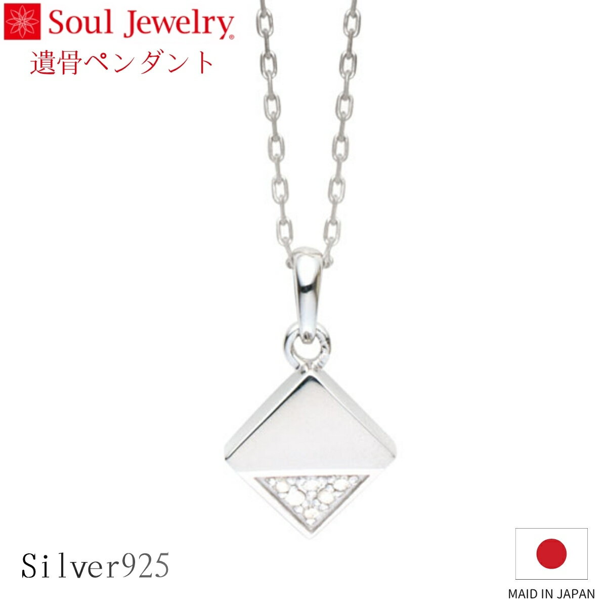 Rakuten - Soul Jewelry 遺骨ペンダント キューブカット シルバー925 ダイヤモンド ジュエリー アクセサリー ネックレス 自宅供養 水子供養