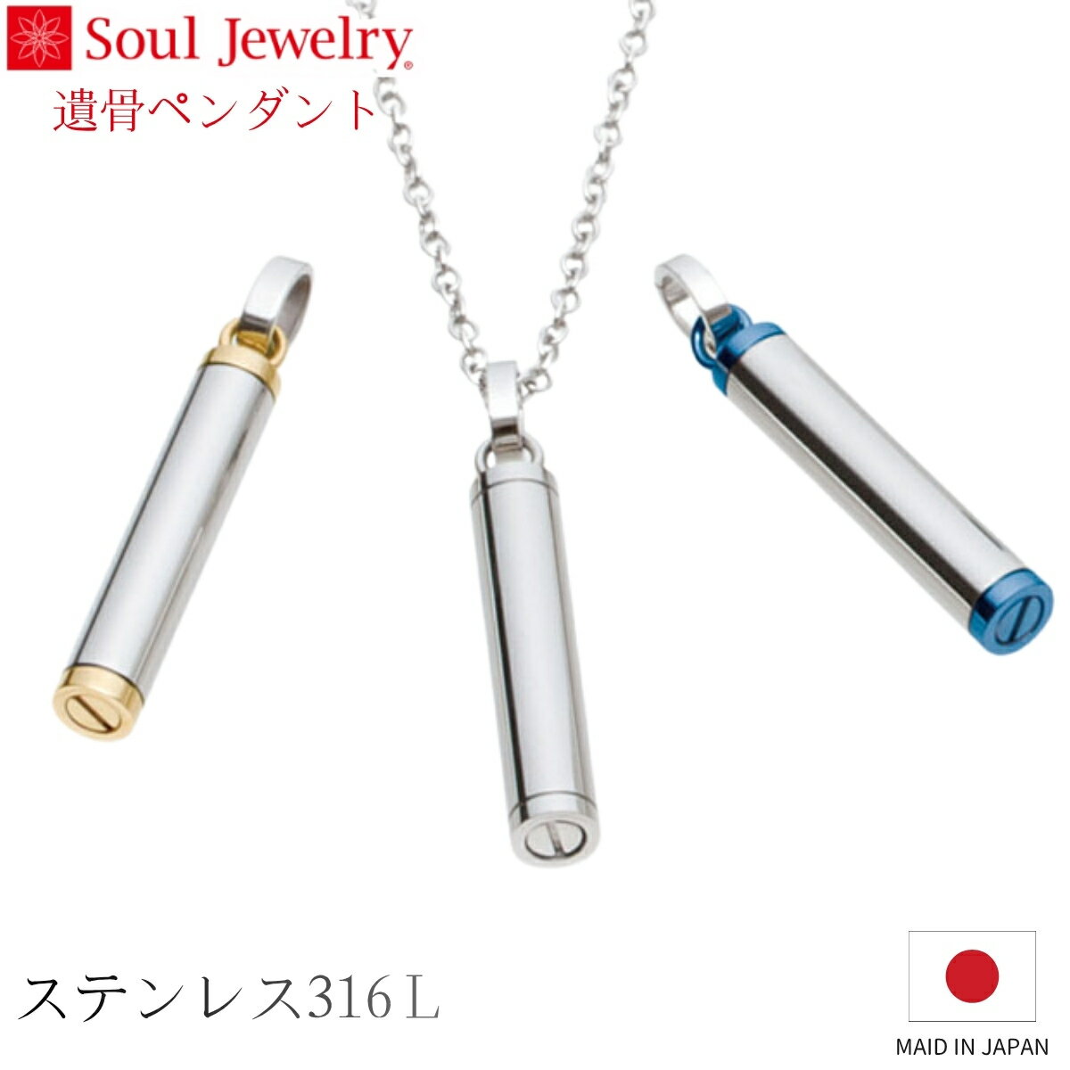 Rakuten - Soul Jewelry 遺骨ペンダント シリンダー ステンレス ジュエリー アクセサリー ネックレス 自宅供養 水子供養
