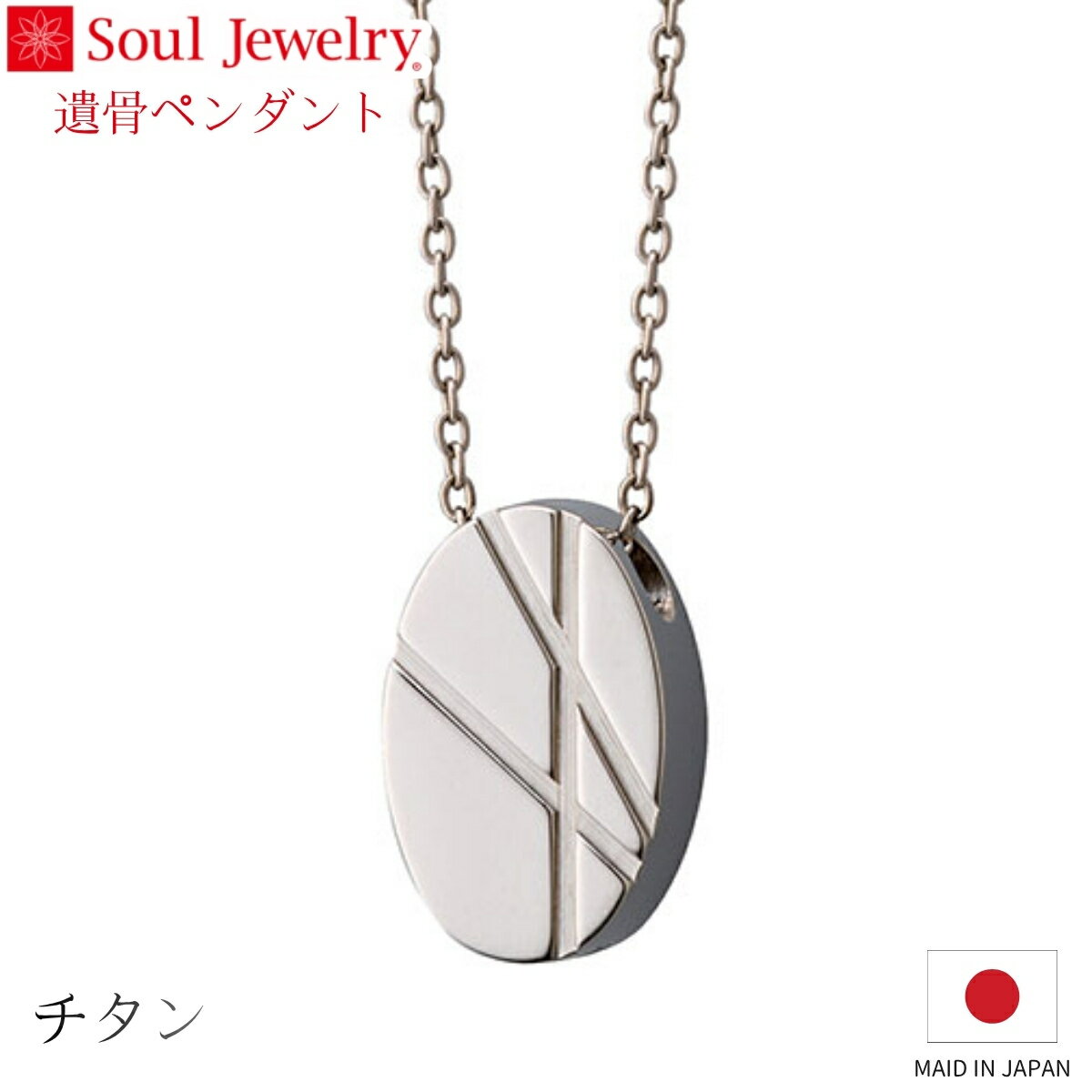 Rakuten - Soul Jewelry 遺骨ペンダント アテナ チタン ジュエリー アクセサリー ネックレス 自宅供養 水子供養
