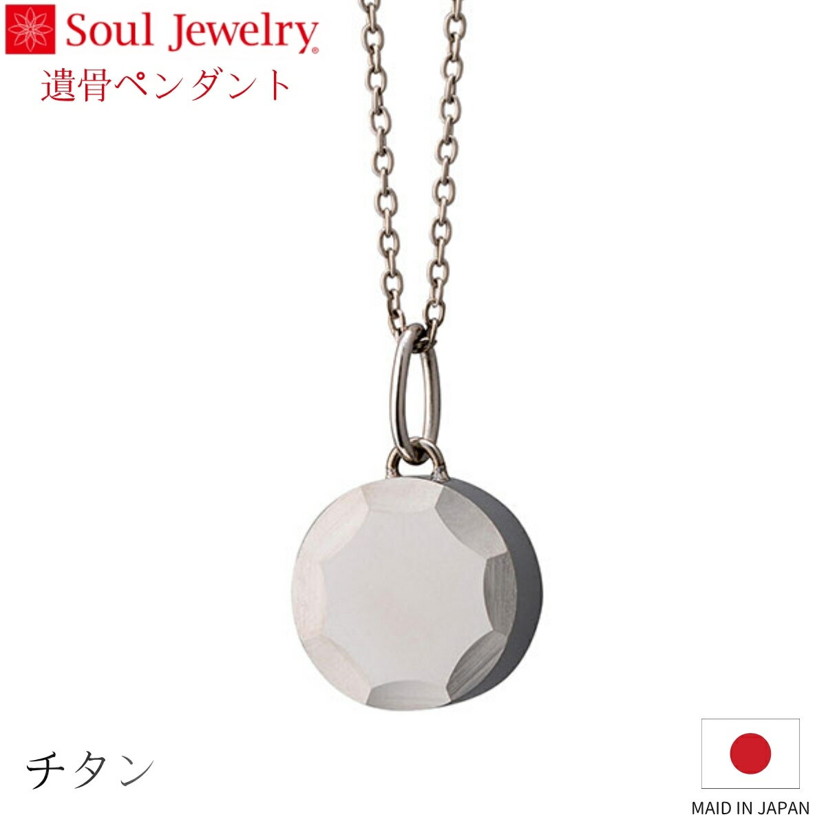 Rakuten - Soul Jewelry 遺骨ペンダント イリス チタン ジュエリー アクセサリー ネックレス 自宅供養 水子供養