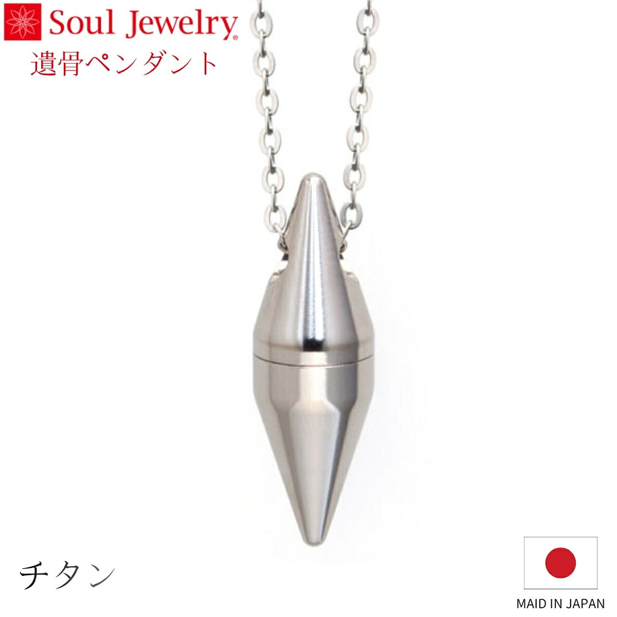 Rakuten - Soul Jewelry 遺骨ペンダント コクーン シャイン チタン ジュエリー アクセサリー ネックレス 自宅供養 水子供養