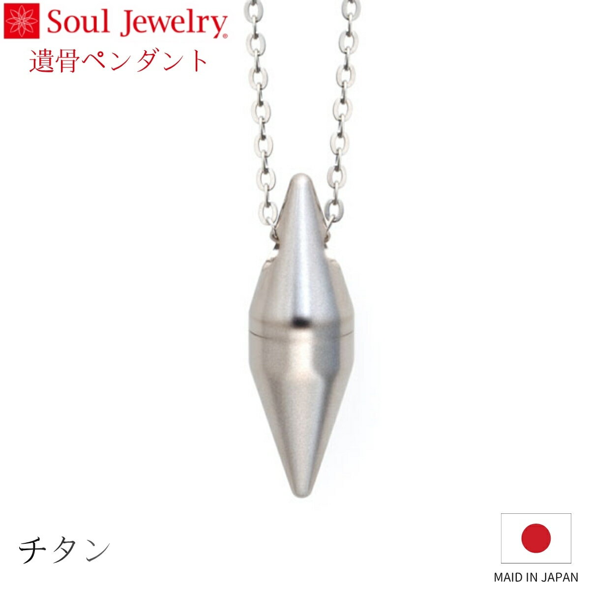Rakuten - Soul Jewelry 遺骨ペンダント コクーン マット チタン ジュエリー アクセサリー ネックレス 自宅供養 水子供養